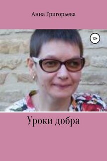 Уроки добра - Анна Григорьева