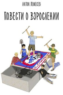 Повести о взрослении - Антон Лемесев