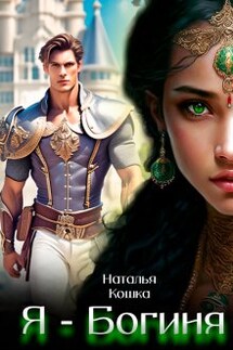 Я - Богиня - Наталья Кошка