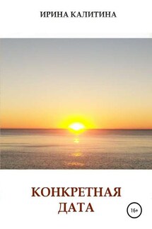 Конкретная дата - Ирина Калитина