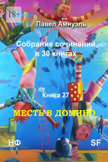 Месть в домино. Собрание сочинений в 30 книгах. Книга 27 - Павел Амнуэль