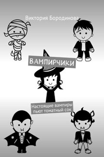 Вампирчики. Настоящие вампиры пьют томатный сок - Виктория Бородинова