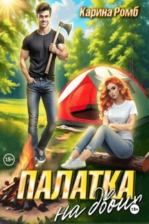 Палатка на двоих - Карина Ромб