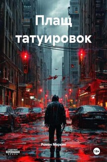 Плащ татуировок - Роман Маркин