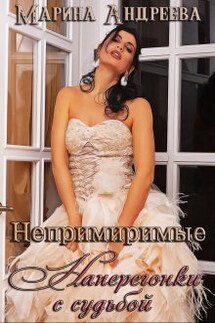 Непримиримые. Наперегонки с судьбой - Марина Андреева