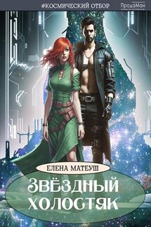 Звёздный холостяк - Елена Матеуш
