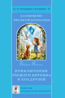 Приключения рыжего котенка и его друзей - Бабушка Василиса