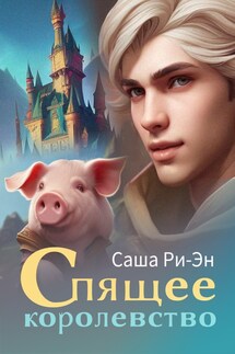 Спящее королевство - Саша Ри-Эн