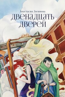 Двенадцать дверей - Анастасия Логинова