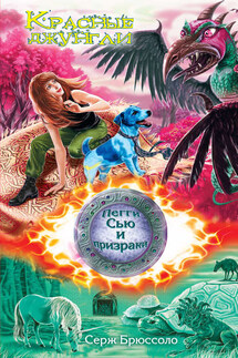 Красные джунгли - Серж Брюссоло