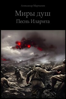Миры душ. Песнь Иларита - Александр Мартынов