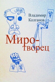 Миротворец - Владимир Колганов