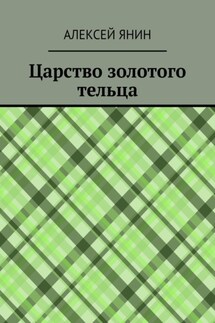 Царство золотого тельца - Алексей Янин