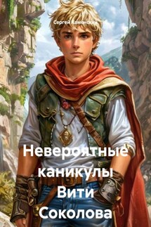 Невероятные каникулы Вити Соколова - Сергей Каменский