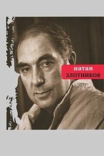 Почерк - Натан Злотников