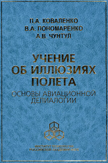 Учение об иллюзиях полета. Основы авиационной делиалогии - Александр Васильевич Чунтул, Павел Александрович Коваленко