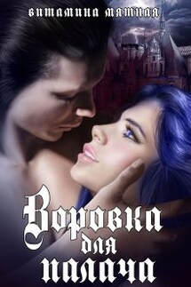 Воровка для палача - Витамина Мятная