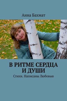 В ритме Сердца и Души. Стихи. Написаны Любовью - Анна Бахмат
