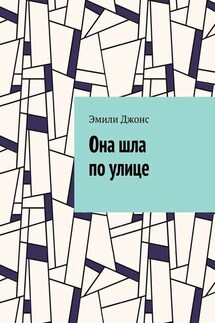 Она шла по улице - Эмили Джонс