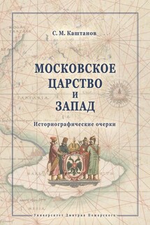 Московское царство и Запад. Историографические очерки - Сергей Каштанов