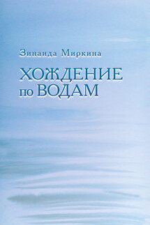 Хождение по водам - Зинаида Миркина
