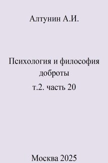 Психология и философия доброты. Т.2. Часть 20 - Александр Алтунин