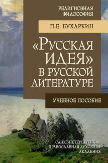 «Русская идея» в русской литературе - Петр Бухаркин