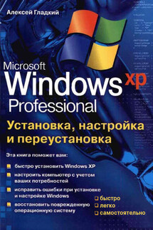 Установка, настройка и переустановка Windows XP: быстро, легко, самостоятельно - Алексей Гладкий