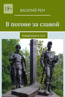 В погоне за славой. Рожденный в СССР - Василий Рем
