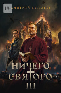 Ничего святого – 3 - Дмитрий Дегтярев