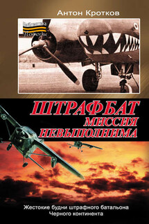 Штрафбат. Миссия невыполнима - Антон Кротков