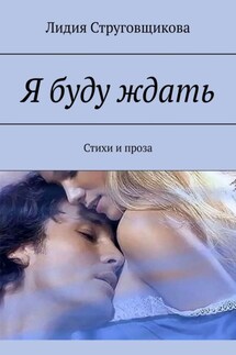 Я буду ждать. Стихи и проза - Лидия Струговщикова