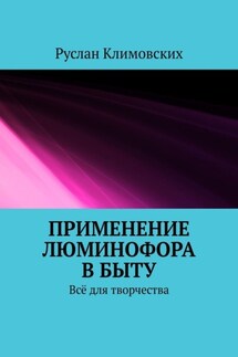 Применение люминофора в быту. Всё для творчества - Руслан Климовских