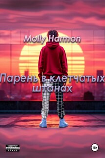 Парень в клетчатых штанах - Molly Harmon