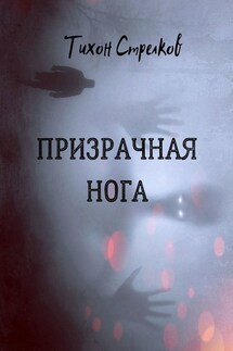Призрачная нога - Тихон Стрелков