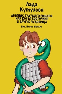 Дневник будущего рыцаря, или Костя Косточкин и другие чудовища - Лада Кутузова