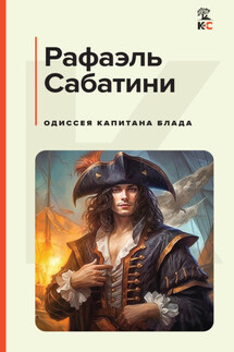 Одиссея капитана Блада - Рафаэль Сабатини