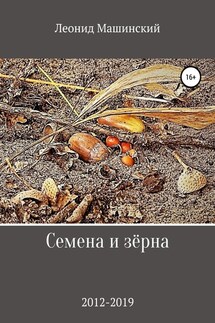 Семена и зёрна - Леонид Машинский