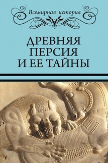 Древняя Персия и ее тайны - Николай Николаевич Непомнящий, Сергей Михайлович Бурыгин