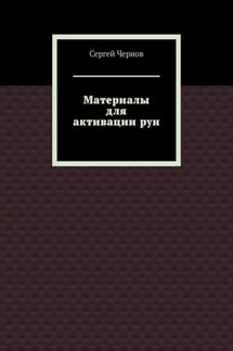 Материалы для активации рун - Сергей Чернов