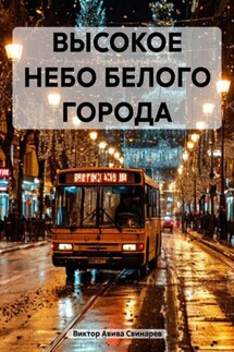 ВЫСОКОЕ НЕБО БЕЛОГО ГОРОДА - Виктор Авива Свинарев