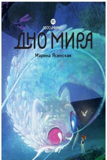 Восьмирье. Дно мира. Книга 4 - Марина Ясинская