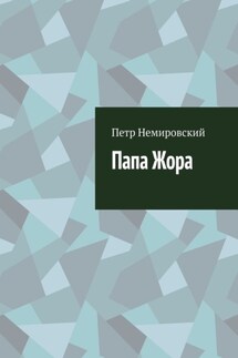 Папа Жора - Петр Немировский