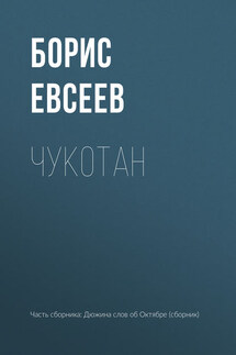 Чукотан - Борис Евсеев