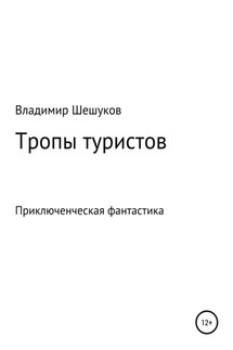 Тропы туристов - Владимир Шешуков