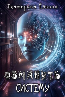 Обмануть систему - Екатерина Ёлгина