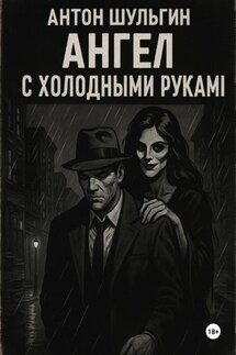 Ангел с холодными руками - Антон Шульгин