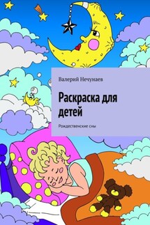 Раскраска для детей. Рождественские сны - Валерий Нечунаев