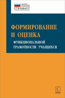 Формирование и оценка функциональной грамотности учащихся - Ирина Юрьевна Алексашина, Юрий Петрович Киселев