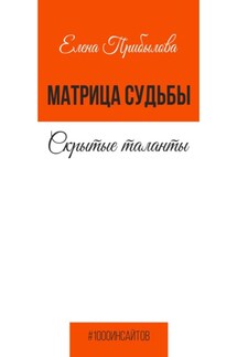 Матрица судьбы. Скрытые таланты - Елена Прибылова